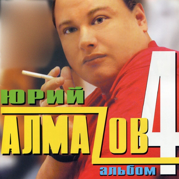 Юрий Алмазов — Поезда (Березы-тополя)